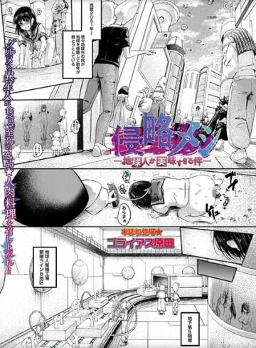 侵略メシ―地球人が美味すぎる件―（単話）｜ゴライアス原田-ホラー