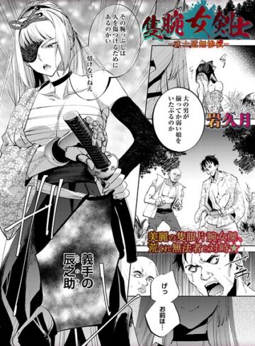 隻腕女剣士―武士道無惨伝―（単話）｜岩久月-ホラー