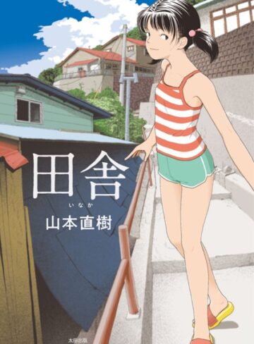 田舎｜山本直樹-単行本