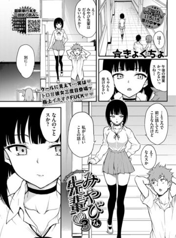 みやびな先輩（単話）｜きょくちょ-単話