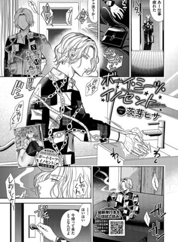 ボーイ・ミーツ・イノセント（単話）｜茨芽ヒサ-羞恥