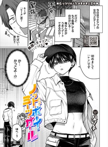 ノット・ボーイ・ミーツ・ガール（単話）｜ハマチ-単話