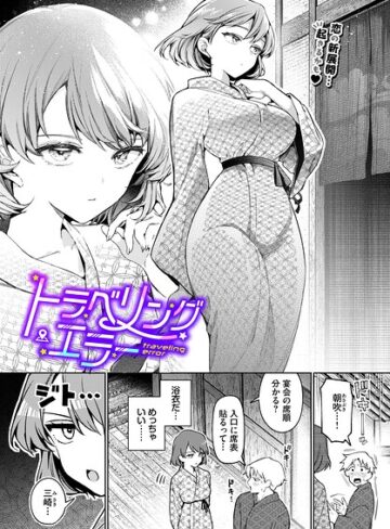ワンナイト・エラー（単話）｜ウチガワ-単話