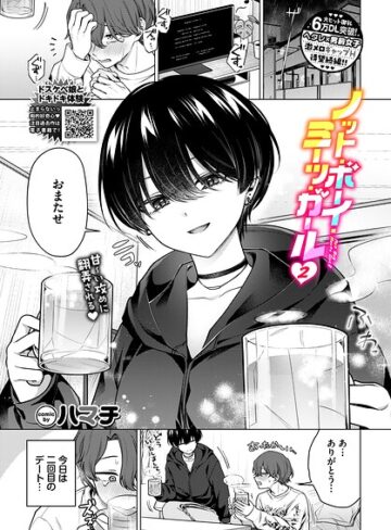 ノット・ボーイ・ミーツ・ガール（単話）｜ハマチ-単話