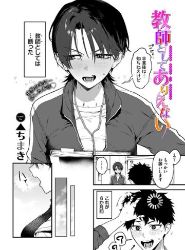 教師としてありえない（単話）｜▲ちまき-単話