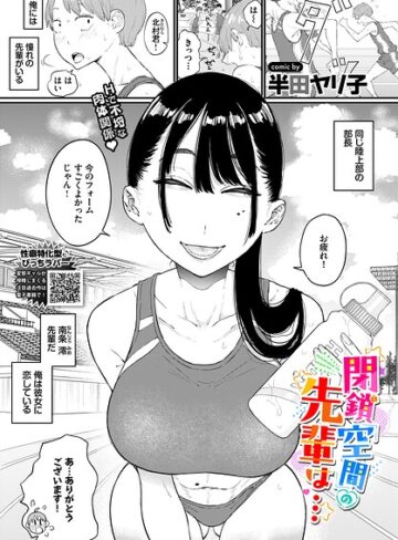 閉鎖空間の先輩は…（単話）｜半田ヤリ子-単話