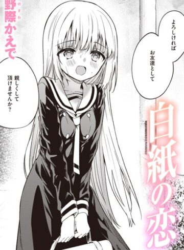 白紙の恋（単話）｜野際かえで-単話