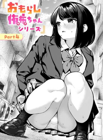 おもらし侑希ちゃんシリーズ（単話）｜ちょいぴろ-辱め