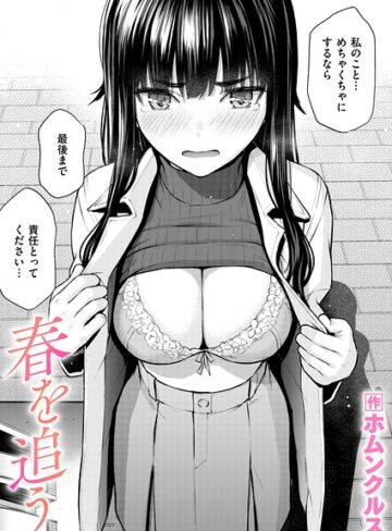 春を追う（単話）｜ホムンクルス-単話