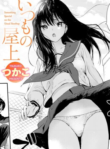 いつもの屋上（単話）｜つかこ-単話