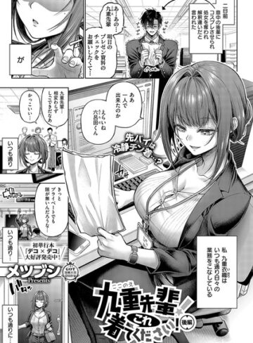 九重先輩！ これ着てください！（単話）｜メツブシ-単話