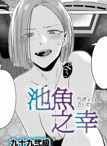 池魚之幸（単話）｜九十九弐級-単話