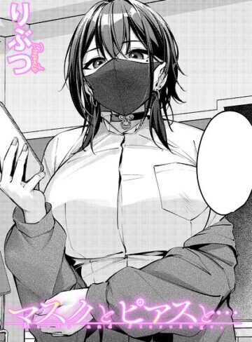マスクとピアスと…（単話）｜りぶつ-単話