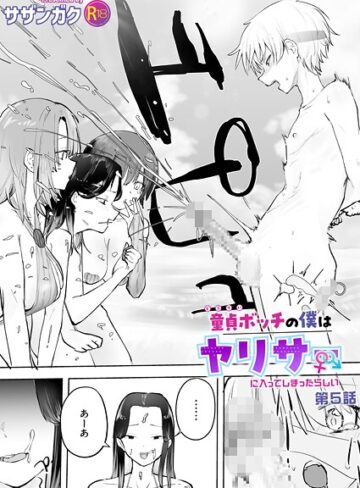 童貞ボッチの僕はヤリサーに入ってしまったらしい（単話）｜サザンガク-美乳