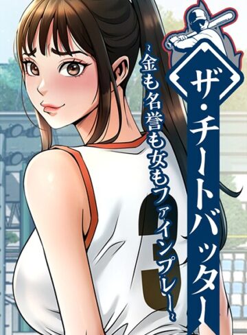 ザ・チートバッター 〜金も名誉も女もファインプレー〜｜レッドペーパー-フルカラー
