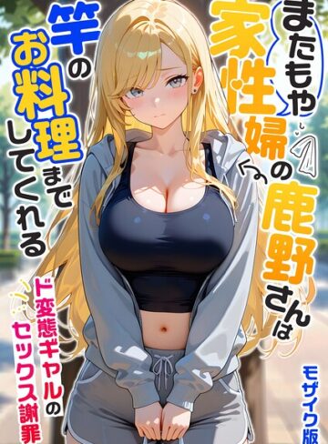 家性婦の成瀬さんは竿のお掃除までしてくれる モザイク版｜我々ぺこり-フルカラー
