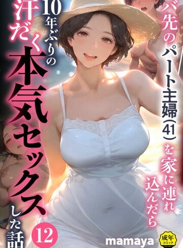 バ先のパート主婦（41）を家に連れ込んだら10年ぶりの汗だく本気セックスした話（単話）｜mamaya-フルカラー