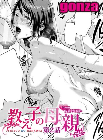 教え子の母親 -from 友達の母親-（単話）｜gonza-単話
