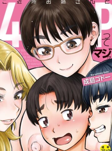 ご近所お姉さんと4Pってマジ！？｜成島ゴドー-単行本