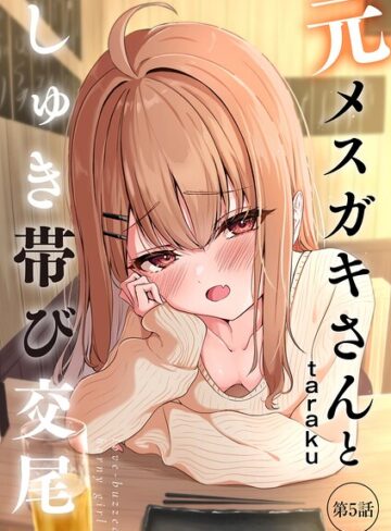 元メスガキさんとしゅき帯び交尾（単話）｜taraku-単話