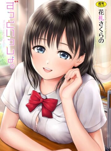 ずっといっしょ。 【FANZA限定】【デジタル特装版】｜花札さくらの-単行本