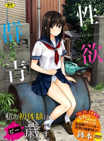 性欲群青【FANZA限定版】｜鉢本-単行本
