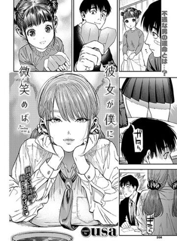 彼女が僕に微笑めば｜usa-単行本
