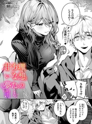 理想のあなたと甘い夢（単話）｜あまつじ-クンニ