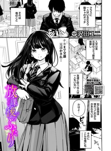 放課後のふたり（単話）｜沢田ユニ-羞恥