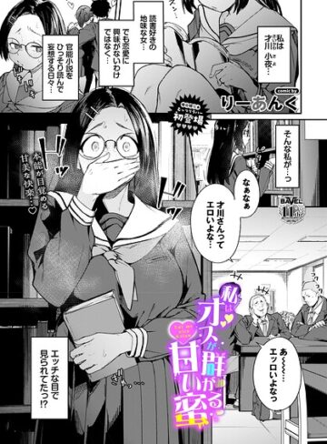私はオスが群がる甘い蜜（単話）｜りーあんく-制服