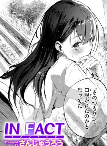 IN FACT（単話）｜さんじゅうろう-単話