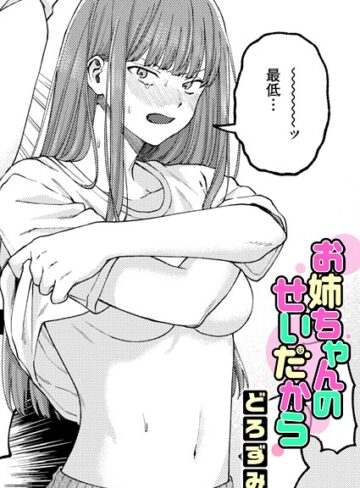 お姉ちゃんのせいだから（単話）｜どろずみ-単話