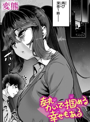 勢いで掴める幸せもある（単話）｜変熊-クンニ