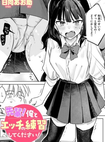 先輩！ 俺とエッチの練習してください！（単話）｜日向あお助-単話