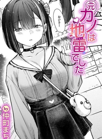 元カノは地雷でした（単話）｜仲町まち-単話