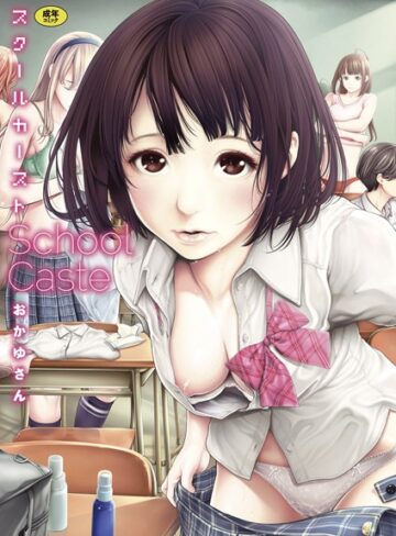 スクールカースト｜おかゆさん-単行本