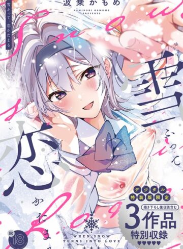 雪ふって、恋かたまる【デジタル特装版】｜波乗かもめ-制服