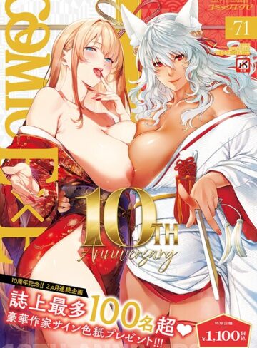 COMIC E×E 71【FANZA限定特典付き】｜ななお-拘束