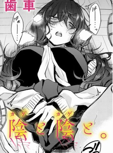 陰と陰と。（単話）｜歯車-制服