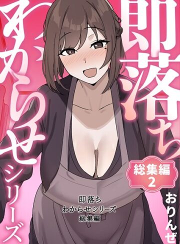 即落ちわからせシリーズ総集編｜おりんぜ-単行本