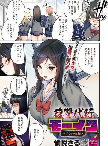 復讐代行モーイク（単話）｜愉悦さる-拘束