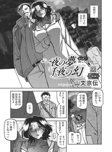 一夜の夢 千夜の幻（単話）｜山文京伝-単話