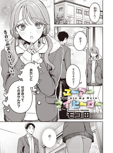 ユーアー マイ ヒーロー（単話）｜モコ田-単話