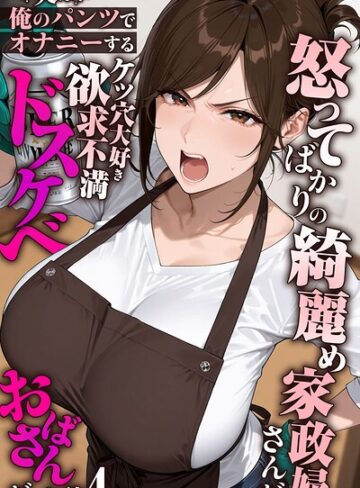 怒ってばかりの綺麗め家政婦さんが実は俺のパンツでオナニーするケツ穴大好き欲求不満ドスケベオバサンだった件【単話】モザイク版（単話）｜きょこーの王国-フルカラー