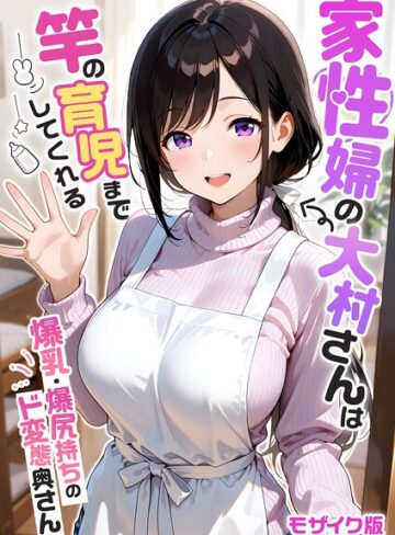 家性婦の成瀬さんは竿のお掃除までしてくれる モザイク版｜我々ぺこり-フルカラー