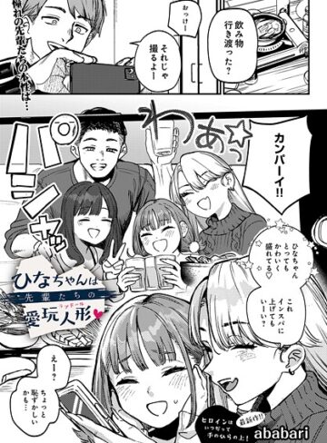 ひなちゃんは先輩たちの愛玩人形▽（単話）｜ababari-辱め
