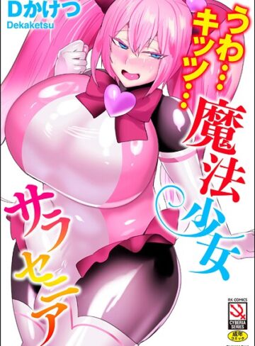 うわ…キッツ…魔法少女サラセニア｜Dかけつ-単行本
