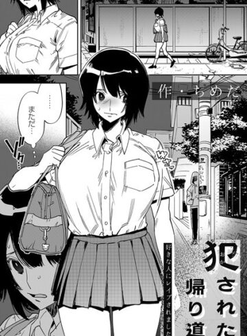 犯●れた帰り道（単話）｜ちめだ-拘束