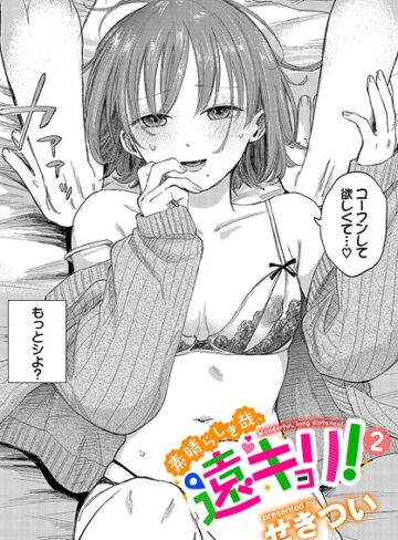 素晴らしき哉、遠キョリ！（単話）｜せきつい-単話