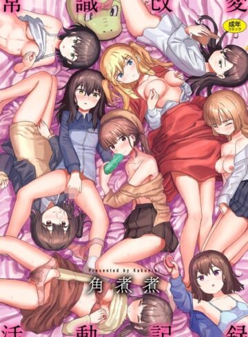 常識改変活動記録【単行本版】｜角煮煮-ファンタジー